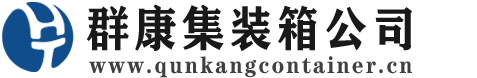 苏尼特右集装箱 - 苏尼特右二手集装箱 - 苏尼特右海运集装箱 - 群康集装箱服务公司